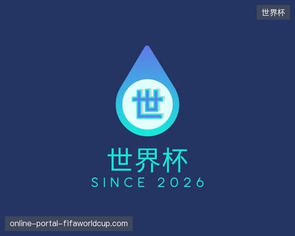 介绍世界杯中国官网