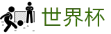 2026国际足联世界杯(World Cup)世界杯赛事专区